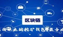 如何轻松注册以太坊挖矿钱包?最全攻略在这里