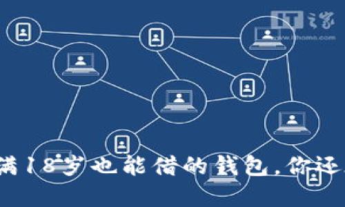 u钱包:未满18岁也能借的钱包,你还在等什么?