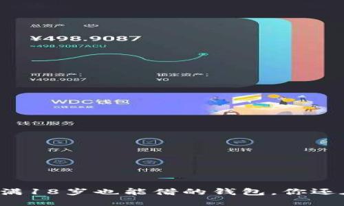 u钱包:未满18岁也能借的钱包,你还在等什么?