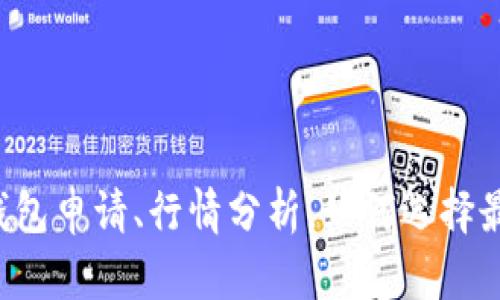 以太坊钱包申请、行情分析,如何选择最佳钱包?