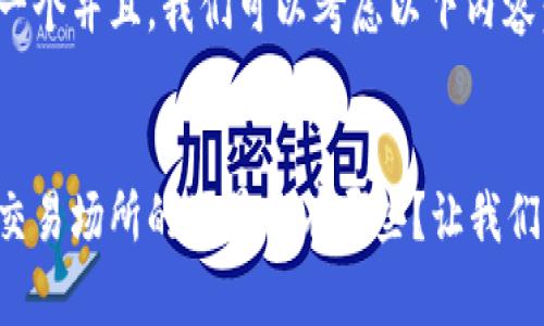 要创造一个并且,我们可以考虑以下内容:
区块链交易场所的场景都有哪些?让我们来聊聊!