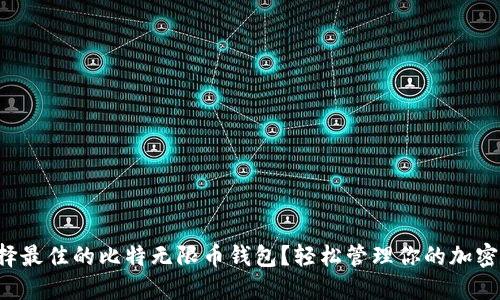 如何选择最佳的比特无限币钱包?轻松管理你的加密资产吧!
