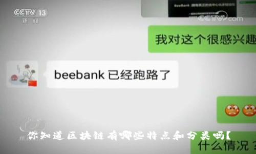 你知道区块链有哪些特点和分类吗?