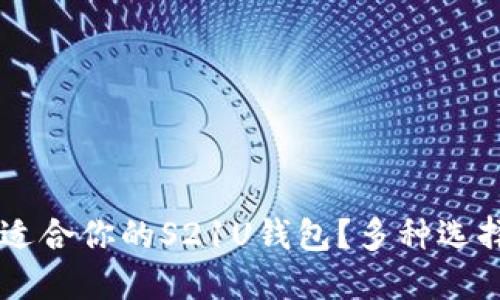 如何选择最适合你的S21U钱包?多种选择,轻松搞定!