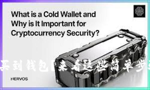 想知道USDT怎么买到钱包?来看这些简单步骤,让你轻松操作!