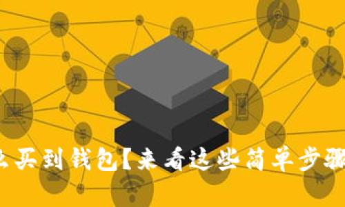 想知道USDT怎么买到钱包?来看这些简单步骤,让你轻松操作!