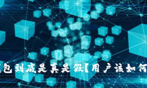 u米钱包到底是真是假?用户该如何辨别?