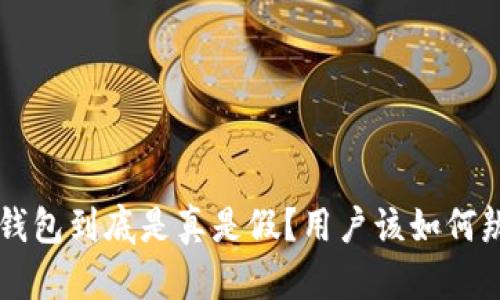 u米钱包到底是真是假?用户该如何辨别?