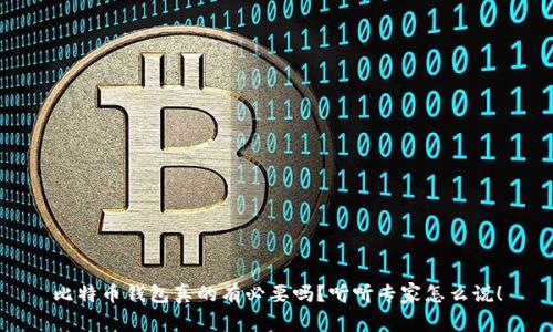 比特币钱包真的有必要吗?听听专家怎么说!