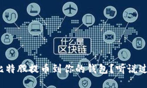 如何快速将比特股提币到你的钱包?听说过这些技巧吗?