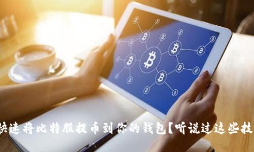 如何快速将比特股提币到你的钱包?听说过这些技巧吗?