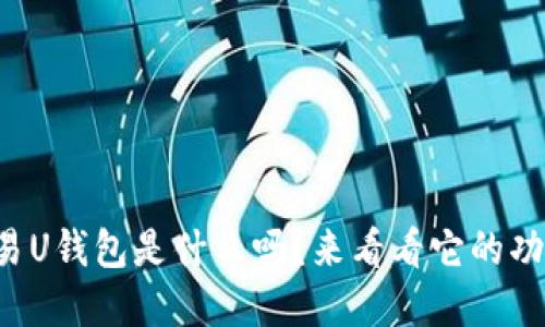 你知道欧易U钱包是什么吗?来看看它的功能和优势!