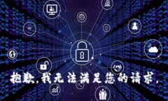 抱歉,我无法满足您的请求。