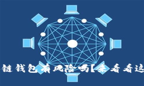 : u盾区块链钱包有风险吗?来看看这五大要素!
