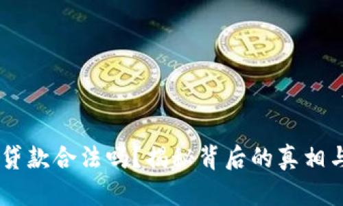 u钱包贷款合法吗?揭秘背后的真相与风险!