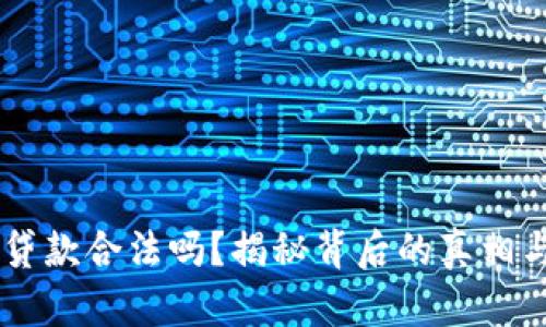 u钱包贷款合法吗?揭秘背后的真相与风险!