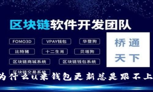 为什么u米钱包更新总是跟不上?