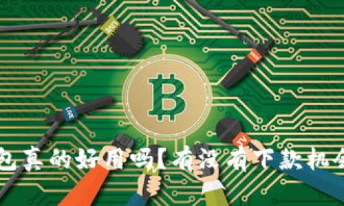 u钱包真的好用吗?有没有下款机会呢?