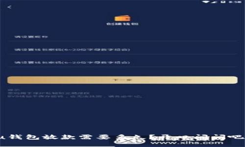 u钱包放款需要多久?开口问问吧!