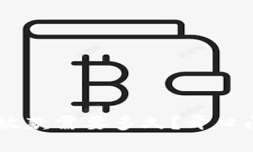 u钱包放款需要多久?开口问问吧!
