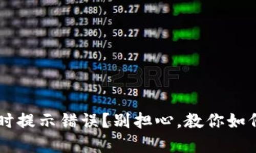 登录U钱包时提示错误?别担心,教你如何快速解决!