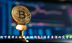 如何下载中文版以太坊钱