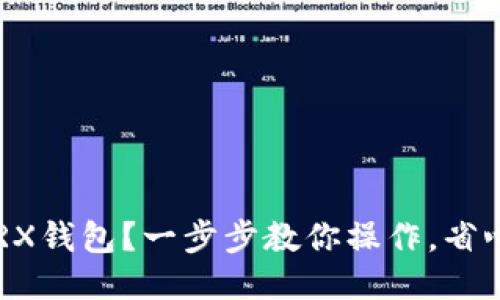 怎么买TRX钱包?一步步教你操作,省心又省力!