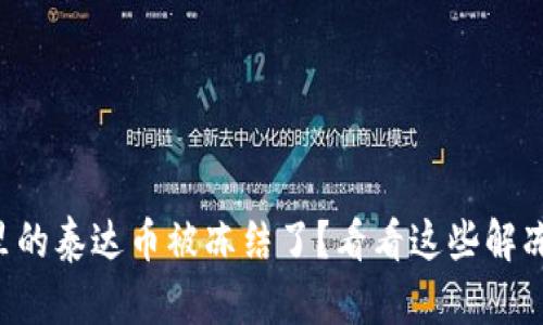 钱包里的泰达币被冻结了?看看这些解冻方法!