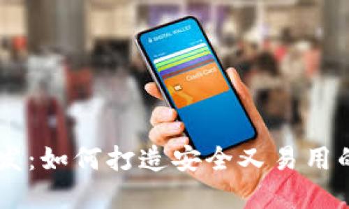 XRP钱包开发:如何打造安全又易用的数字钱包?