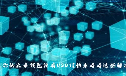 为什么你的火币钱包没有USDT?快来看看这些解决方案!