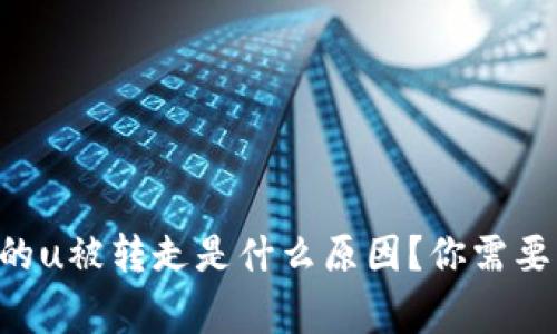 tpWallet的u被转走是什么原因?你需要知道的事!