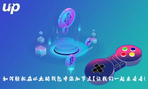 如何轻松在以太坊钱包中添加节点?让我们一起来看看!