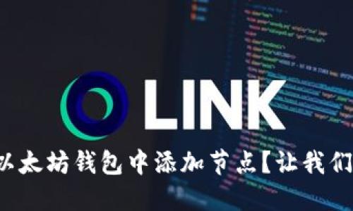 如何轻松在以太坊钱包中添加节点?让我们一起来看看!