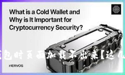 为什么我在申请U钱包时页面加载不出来?这几个小技巧帮你解决!