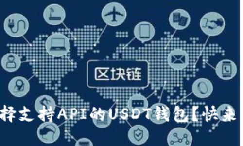 如何选择支持API的USDT钱包?快来了解吧!