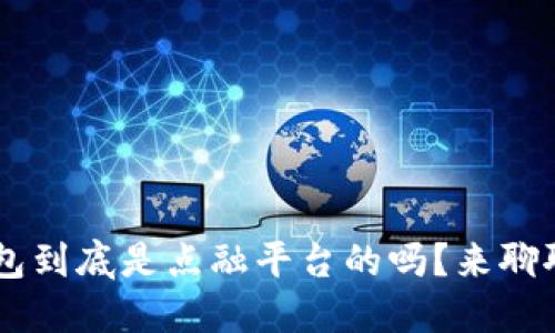 u钱包到底是点融平台的吗?来聊聊吧!
