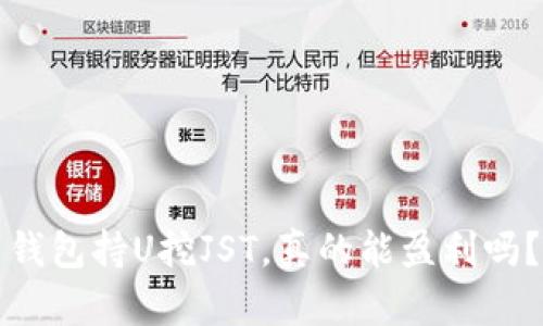 钱包持U挖JST,真的能盈利吗?