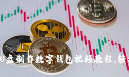 如何用U盘制作数字钱包视频教程,轻松搞定!