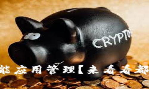 区块链如何改变智能应用管理?来看看都有哪些颠覆性功能!