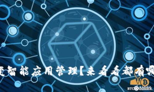 区块链如何改变智能应用管理?来看看都有哪些颠覆性功能!