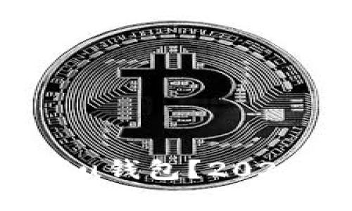 为什么我无法注册u钱包?2021年后还可以用吗?