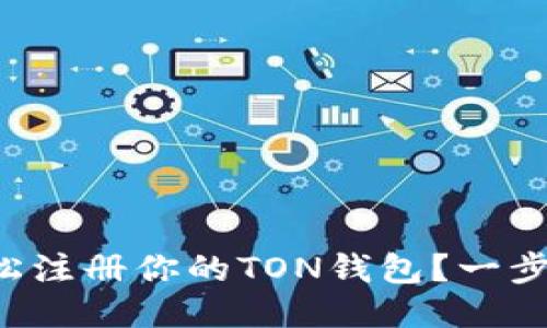 如何轻松注册你的TON钱包?一步步教你!