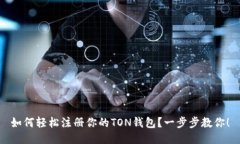 如何轻松注册你的TON钱包