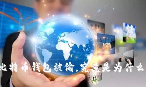 比特币钱包被偷,究竟是为什么?