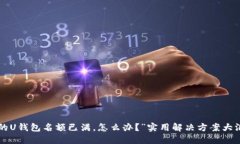 “我的U钱包名额已满，怎