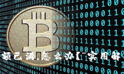 “我的U钱包名额已满,怎么办?”实用解决方案大汇总!