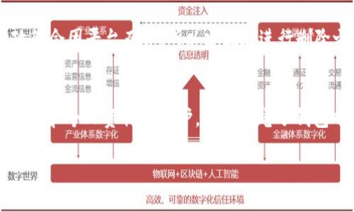 如何快速删除你的 U 钱包？跟我来，步骤简单明了！
删除 U 钱包, U 钱包, 电子钱包, 钱包设置/guanjianci

导言：为什么要删除 U 钱包？
在这个数字化的时代，电子钱包如雨后春笋般冒出，U 钱包作为其中的一员，为我们提供了极大的便利。不过，有些用户在使用 U 钱包的过程中可能会遇到一些问题，比如账户安全、使用体验不佳，或者干脆因为不再需要而选择删除。无论出于何种原因，了解如何快速删除 U 钱包都是每个用户必备的技能之一。

第一步：备份或转移账户内资金
在进行删除操作之前，首先需要确保你的 U 钱包账户内没有资金。若有余额，建议你先将余额提现到你的银行账户，或转移到其他电子钱包。这一步很重要，因为一旦你删除钱包，账户内的资金将无法找回。

第二步：访问 U 钱包的设置页面
接下来，打开 U 钱包的应用程序，登录你的账户。在主界面上，你通常能找到一个“设置”或“账户管理”的选项。点击进入设置页面，你会看到与账户相关的多项功能。

第三步：选择删除账户选项
在设置页面中，寻找“删除账户”或“退出账户”的选项。这个选项有时会在较为隐秘的地方，所以耐心寻找。当你找到该选项时，点击进入。

第四步：确认删除操作
通常，系统会要求你确认是否真的要删除账户。这是为了防止用户误操作。在这一步，你可能需要输入账户密码或使用指纹验证。仔细阅读弹出的警告信息，确保你了解后果，然后确认删除。

第五步：等待处理完成
一旦确认删除，系统将开始处理你的请求。这可能需要几分钟时间。在此期间，请保持耐心，避免在此过程中关闭应用或重启设备。

常见问题解答
在删除 U 钱包的过程中，许多用户可能会遇到各种问题。接下来，我们将探讨两个最常见的问题，并给出详细解决方案。

问题一：删除 U 钱包后我的资金会怎么样？
当你选择删除 U 钱包时，系统会立即停止你的账户使用权限。如果你的账户内还有资金，建议在删除之前进行提现或转账。删除之后，账户内的余额将无法恢复。如果你已经进行了余额转出，删除账户基本不会对你的资金造成影响。但是，保持对账户及交易历史的清晰认识非常重要，以防后期出现任何误解。

问题二：删除账户后可以再次注册吗？
很多用户在删除账户后，可能会有重新注册的想法。通常情况下，删除账户后，你是可以使用同样的手机号或邮箱再次注册新账户的。不过，具体政策会因平台而异，所以建议在进行删除之前查看 U 钱包的用户协议或联系客服确认。同时，旧账户的交易记录、历史数据等都将无法恢复，因此在你决定删除之前，需要彻底考虑后果。

结尾：合理管理你的电子钱包
电子钱包便利了我们的生活，但也带来了隐私和安全的问题。删除 U 钱包并不是一件复杂的事情，但在实施之前务必做好准备，确保你的资金安全和个人资料的保护。在选择电子钱包时，花些时间比较不同选项，找到最适合自己的那一个，才是最佳的选择。

希望以上内容能帮助到你，让你顺利完成 U 钱包的删除操作。如果有其他方面的问题，欢迎随时联系我或到 U 钱包的官网上查阅更多信息！