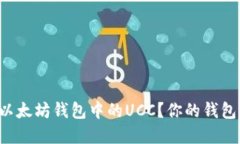 如何高效查询以太坊钱包中的UCC?你的钱包信息