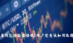 u易钱包借款靠谱吗？用户