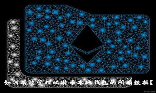 如何有效管理比特币本地钱包的所有数据?